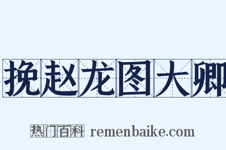 挽赵龙图大卿是什么意思的图片